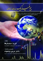 بیوفیزیک برای زندگی