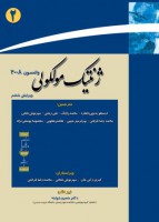 ژنتیک مولکولی واتسون (جلد دوم)