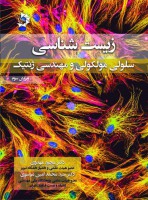 زیست شناسی سلولی و مولکولی و مهندسی ژنتیک