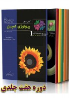 بیولوژی کمپبل (۷ جلدی) ویرایش یازدهم