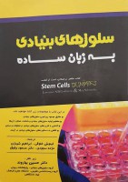 سلول های بنیادی به زبان ساده