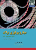 میکروبیولوژی براک (جلد اول)