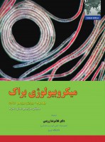 میکروبیولوژی براک (جلد دوم)