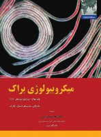 میکروبیولوژی براک (جلد سوم)