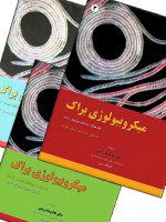 میکروبیولوژی براک (سه جلدی)