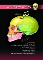 راهنمای جامع آناتومی نتر 2014