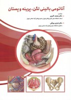 آناتومی بالینی لگن ، پرینه و پستان