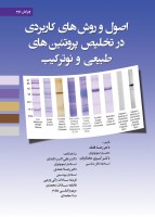 اصول و روشهای کاربردی در تخلیص پروتئین های طبیعی و نوترکیب