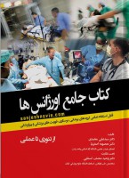 کتاب جامع اورژانس ها