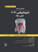 اصول و درمان اندودانتیکس ترابی نژاد ۲۰۲۱