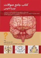کتاب جامع سوالات نورو آناتومی