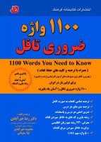 1100 واژه ضروری تافل