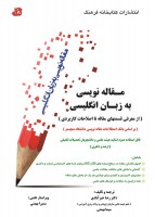 مقاله نویسی به زبان انگلیسی