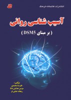 آسیب شناسی روانی (بر مبنای DSM5)