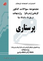 مجموعه سوالات کنکور کارشناسی ارشد و دکتری پرستاری (90 تا 99) جلد دوم