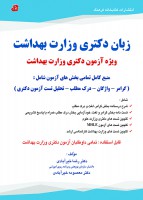 زبان دکتری وزارت بهداشت