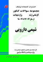 مجموعه سوالات کنکور کارشناسی ارشد و دکتری شیمی دارویی