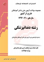 مجموعه سوالات آزمون ملی دانش آموختگان خارج از کشور دندانپزشکی (1400-1393)