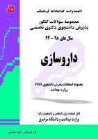 مجموعه سوالات پذیرش دانشجوی دکتری تخصصی داروسازی 98 تا 94