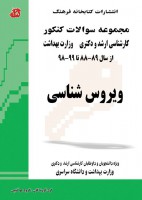 مجموعه سوالات کنکور کارشناسی ارشد و دکتری ویروس شناسی (88 تا 99)
