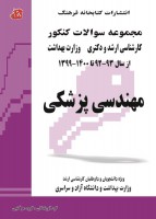مجموعه سوالات کنکور کارشناسی ارشد و دکتری (وزارت بهداشت) از سال 92 تا 1400 مهندسی پزشکی