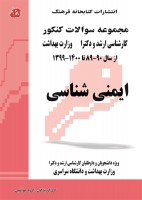 مجموعه سوالات کنکور کارشناسی ارشد و دکتری ایمنی شناسی (89 تا 1400)