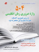 راهنمای 504 واژه ضروری زبان انگلیسی