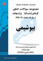 مجموعه سوالات کنکور کارشناسی ارشد و دکترا بیوشیمی (88 تا 1400 )