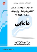 مجموعه سوالات کنکور کارشناسی ارشد و دکتری مامایی (90 تا 99)