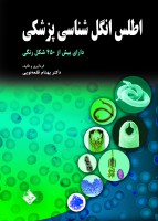 اطلس انگل شناسی پزشکی