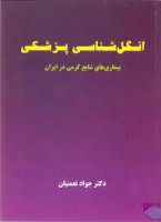 انگل شناسی پزشکی بیماری های شایع کرمی در ایران