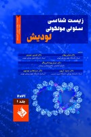 زیست شناسی سلولی و مولکولی لودیش 2021 (جلد 1)