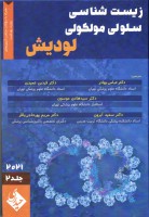 زیست شناسی سلولی و مولکولی لودیش 2021 (جلد دوم)