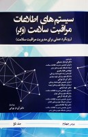 سیستم های اطلاعات مراقبت سلامت (جلددوم)