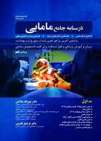 درسنامه جامع مامایی (جلد 1)