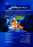 درسنامه جامع مامایی (جلد 2)