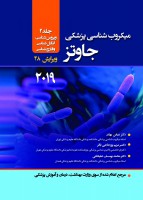 میکروب شناسی پزشکی جاوتز ۲۰۱۹ (جلد 2)