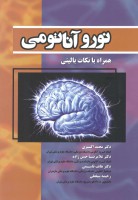 نوروآناتومی همراه با نکات بالینی