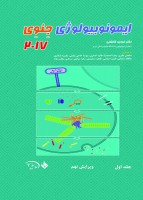 ایمونوبیولوژی جنوی 2017 (جلد اول)