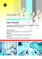 مجموعه سوالات طبقه شده رشته دکتری داروسازی با پاسخ تشریحی