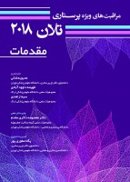 مقدمات مراقبتهای ویژه پرستاری تلان ۲۰۱۸ (جلد اول)