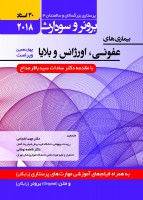 بیماری های عفونی، اورژانس و بلایا برونر سودارث 2018 (جلد 17)