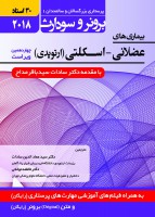 بیماری های عضلانی - اسکلتی (ارتوپدی) برونر سودارث 2018 (جلد 4)