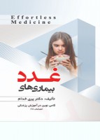 EFFORTLESS MEDICINE بیماری های غدد