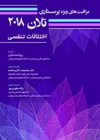 اختلالات تنفسی مراقبتهای ویژه پرستاری تلان ۲۰۱۸ (جلد سوم)