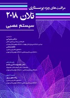 سیستم عصبی مراقبتهای ویژه پرستاری تلان ۲۰۱۸ (جلد چهارم)