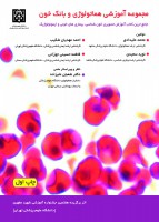 مجموعه آموزشی هماتولوژی و بانک خون
