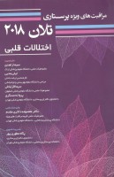 مراقبتهای ویژه پرستاری تلان ۲۰۱۸ جلد دوم اختلالات قلبی