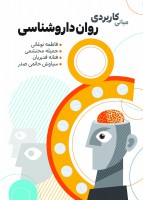 مبانی کاربردی روان داروشناسی