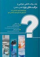 بانک سوالات داخلی و جراحی و مراقبت های ویژه